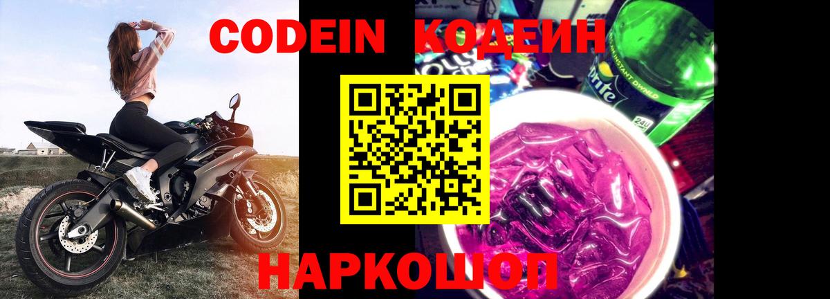 Codein Purple Drank  Вход с VPN  Codein напиток Lean (лин)  где продают   Саратов 